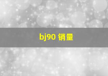 bj90 销量